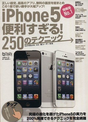 iPhone5便利すぎる！250のテクニック 超トリセツ