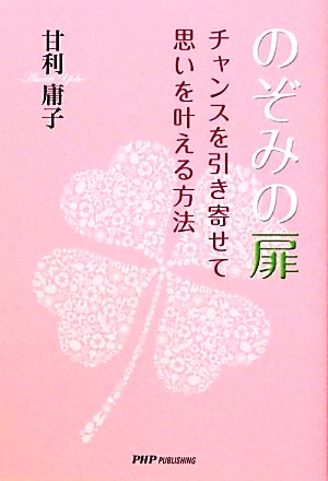 のぞみの扉 チャンスを引き寄せて思いを叶える方法