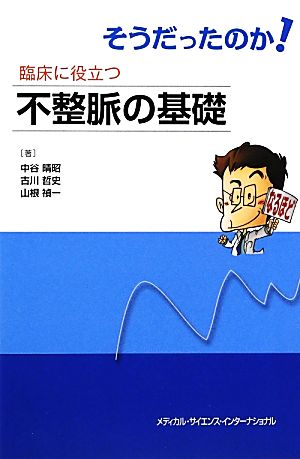 そうだったのか！臨床に役立つ不整脈の基礎