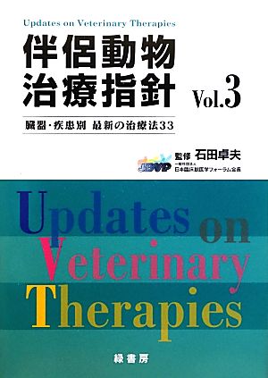 伴侶動物治療指針(Vol.3)臓器・疾患別 最新の治療法33