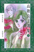 高階良子選集(12)緋色の花冠ボニータCα