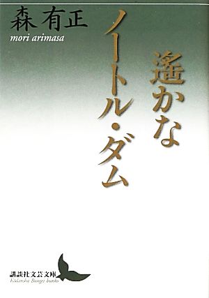 遙かなノートル・ダム 講談社文芸文庫