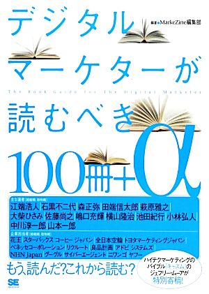 デジタルマーケターが読むべき100冊+α