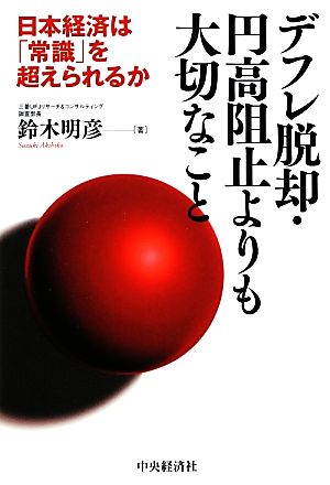 デフレ脱却・円高阻止よりも大切なこと 日本経済は「常識」を超えられるか