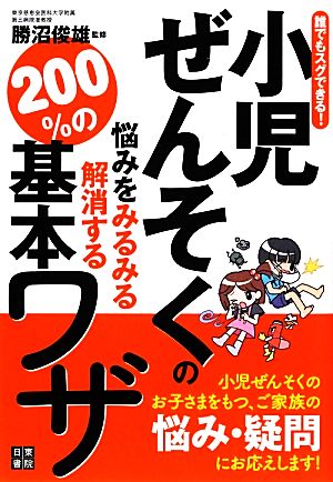 小児ぜんそくの悩みをみるみる解消する200%の基本ワザ 誰でもスグできる！