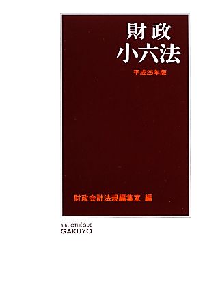 財政小六法(平成25年版)