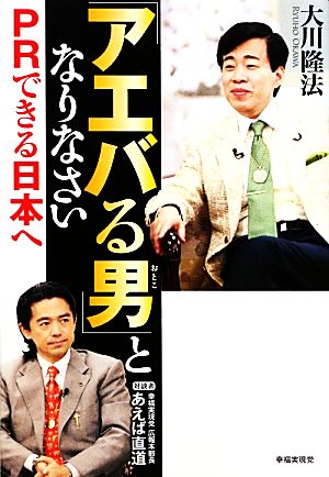 「アエバる男」となりなさいPRできる日本へ