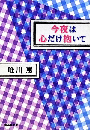 今夜は心だけ抱いて 集英社文庫