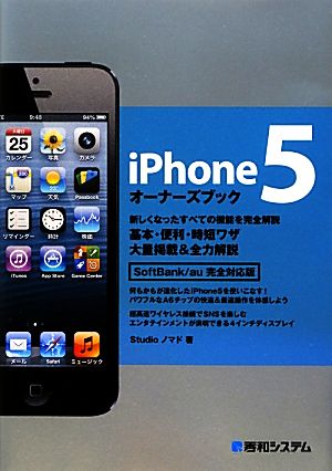 iPhone5オーナーズブック