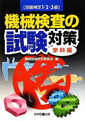 技能検定1・2・3級 機械検査の試験対策 学科編