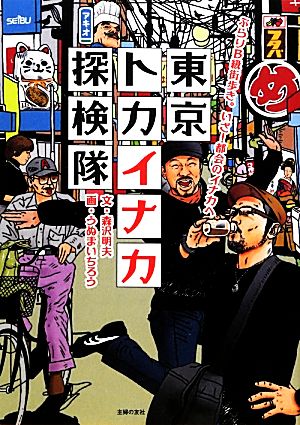 東京トカイナカ探検隊 ぶらりB級街歩き。いざ！都会のイナカへ