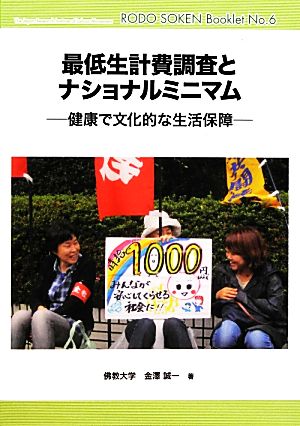 最低生計費調査とナショナルミニマム 健康で文化的な生活保障 労働総研ブックレット