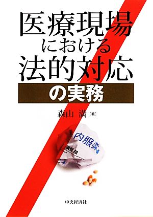 医療現場における法的対応の実務