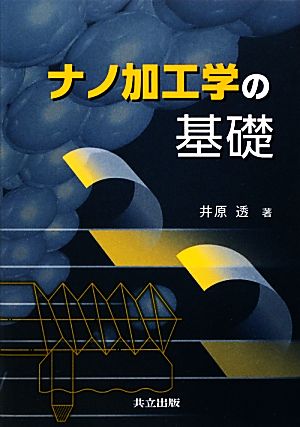 ナノ加工学の基礎