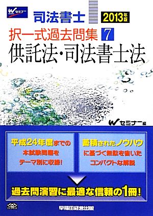 司法書士択一式過去問集(7) 供託法・司法書士法