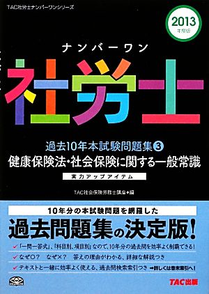 ナンバーワン社労士過去10年本試験問題集(3) 健康保険法・社会保険に関する一般常識 TAC社労士ナンバーワンシリーズ