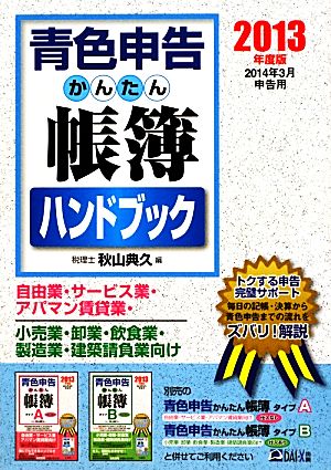 青色申告かんたん張簿ハンドブック(2013年度版)