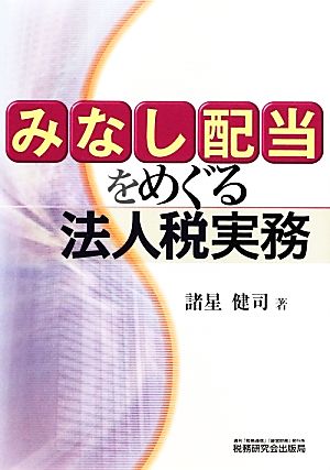 みなし配当をめぐる法人税実務