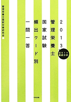 管理栄養士国家試験頻出ワード別一問一答(2013) 出るトコ徹底分析