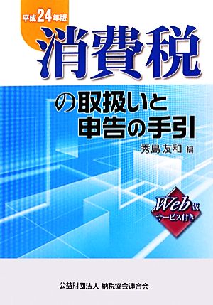 消費税の取扱いと申告の手引(平成24年版)