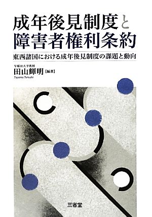 成年後見制度と障害者権利条約 東西諸国における成年後見制度の課題と動向