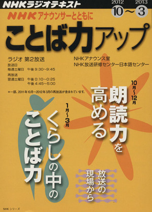 NHKアナウンサーとともに ことば力アップ(2012.10～2013.3) NHKラジオテキスト NHKシリーズ