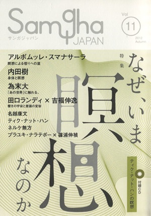 サンガジャパン(Vol.11) 特集 なぜ、いま瞑想なのか