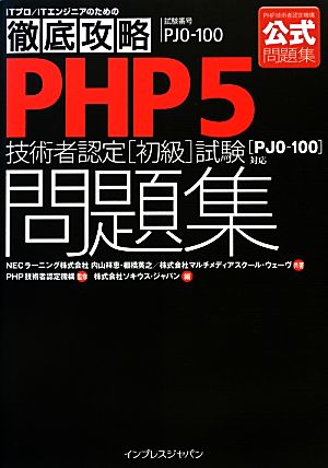 徹底攻略PHP5技術者認定初級試験問題集 「PJ0-100」対応