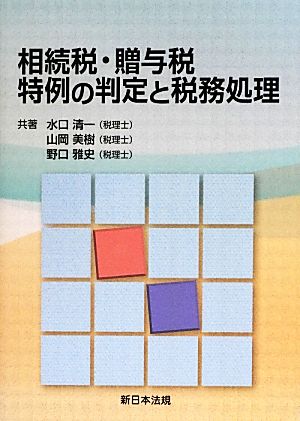 相続税・贈与税特例の判定と税務処理