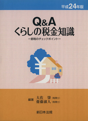 Q&Aくらしの税金知識(平成24年版) 節税のチェックポイント