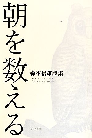 朝を数える 森本信雄詩集