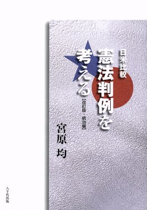 日米比較 憲法判例を考える 統治編 改訂版