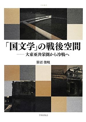 「国文学」の戦後空間 大東亜共栄圏から冷戦へ 学術叢書