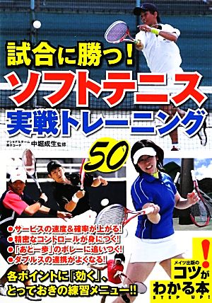 試合に勝つ！ソフトテニス実戦トレーニング50 コツがわかる本！