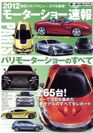 2012モーターショー速報 パリモーターショーのすべて モーターファン別冊 