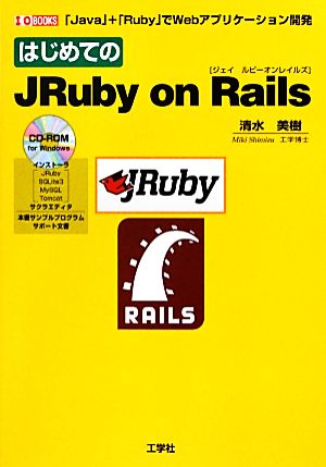 はじめてのJRuby on Rails 「Java」+「Ruby」でWebアプリケーション開発 I・O BOOKS