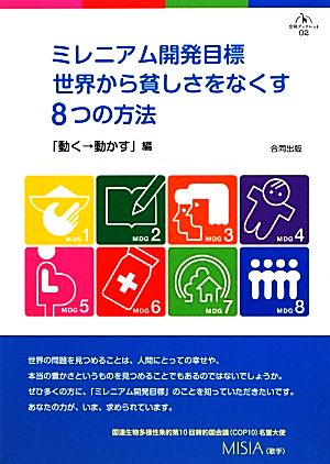 ミレニアム開発目標 世界から貧しさをなくす8つの方法 合同ブックレット