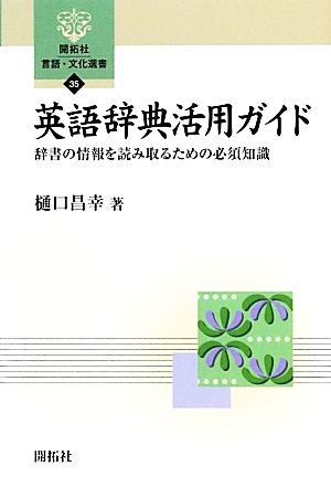 英語辞典活用ガイド 辞書の情報を読み取るための必須知識 開拓社言語・文化選書35