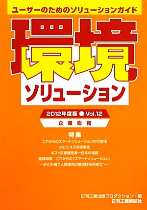 環境ソリューション企業総覧(2012年度版Vol.12) ユーザーのためのソリューションガイド