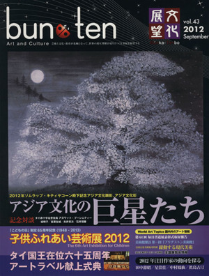 bun-ten 文化展望(VOL.43)