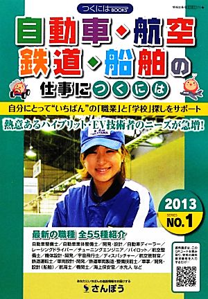 自動車・航空・鉄道・船舶の仕事につくには(2013) つくにはブックスNO.1