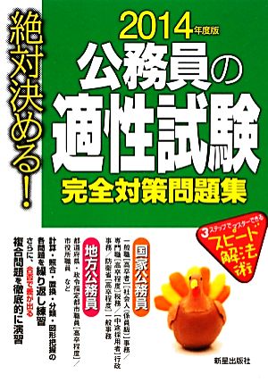 絶対決める！公務員の適性試験完全対策問題集(2014年度版)