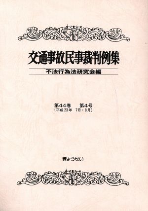 交通事故民事裁判例集(第44巻第4号(平成23年7月・8月))