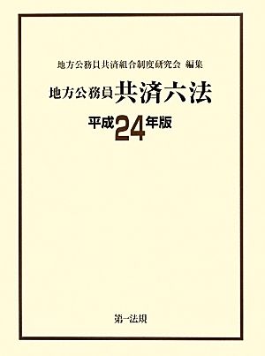 地方公務員共済六法(平成24年版)