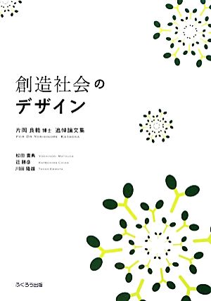 創造社会のデザイン片岡良範博士追悼論文集