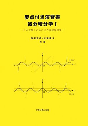 要点付き演習書微分積分学(1) 自力で解くための実力養成問題集-自力で解くための実力養成問題集