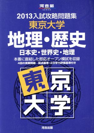 入試攻略問題集 東京大学 地理・歴史(2013) 日本史・世界史・地理 河合塾SERIES