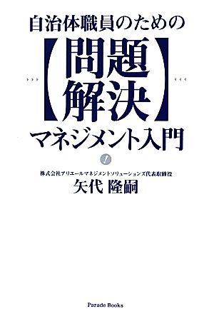 自治体職員のための問題解決マネジメント入門