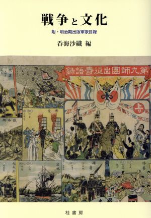 戦争と文化