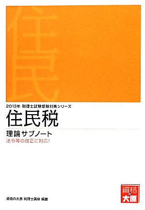 住民税理論サブノート(2013年受験対策) 税理士試験受験対策シリーズ